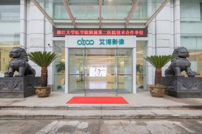 祝贺浙江艾博医学影像诊断中心网站上线！